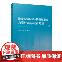 螺栓连接钢梁-钢管柱节点力学性能与设计方法