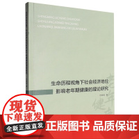 生命历程视角下社会经济地位影响老年期健康的理论研究