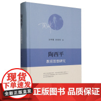 [正版]陶西平教育思想研究(精) 方中雄//杜玲玲 北京师范大学出版社 9787303297399