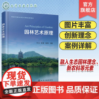 园林艺术原理 园林艺术 园林美 世界园林艺术特征与审美 园林造景艺术与美感创造 园林要素艺术处理 高等院校园林专业师生应