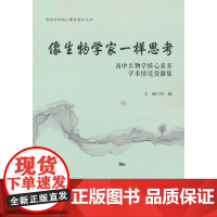 像生物学家一样思考:高中生物核心素养学术情境资源集(深圳中学核心素养提升丛书)