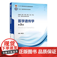 [出版社]医学遗传学(第5版)/9787565929373/50/80/十四五本科规划教材 傅松滨 北京大学医学出版社