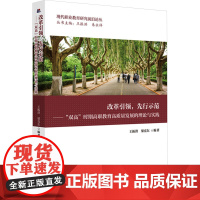 改革引领,先行示范——"双高"时期高职教育高质量发展的理论与实践 王振洪,梁克东 编 社会科学其它文教 正版图书籍