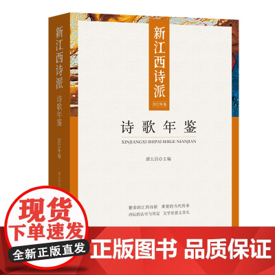 新江西诗派诗歌年鉴.2022卷