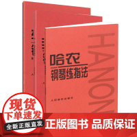 人音红皮书全套3册 拜厄钢琴基本教程 车尔尼钢琴初步教程+哈农钢琴练指法共3册 初学练习钢琴谱基础教程 儿童钢琴初步教材