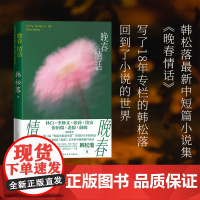 晚春情话韩松落著人民文学出版社林白李修文张莉笛安张怡微老狼颜峻盛情短篇小说双年奖首奖得主全新作品小说集出走乐坛奇想