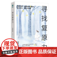 正版 心理学书籍 寻找复原力:后疫情时代的心灵疗愈宝典!直面逆境,运用积极心理学,走出压力、挫折与创伤