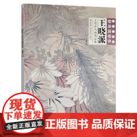 王晓派工笔花鸟画精品集 当代工笔画唯美新视界 唯美勾勒工笔画册页临摹作品欣赏技法解析专业毛笔绘画入门基础教程福建美术