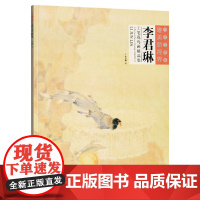 李君琳工笔花鸟画精品集 当代工笔画唯美新视界 /白描底稿画谱勾勒技法解析/国画花鸟工笔画临摹画册绘画美术入门教程