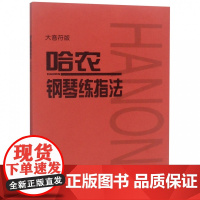 哈农钢琴练指法 大音符大字版 钢琴书 钢琴谱大全流行歌曲钢琴曲初学自学入门零基础 幼儿儿童初学钢琴入门基础练习曲教材教程