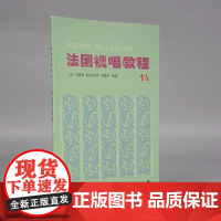 视唱教程1a法国视唱1a视唱教程亨利雷蒙恩1a视唱练耳人民音乐出版社试唱教程1a视唱教程 册 分册视唱教材书籍