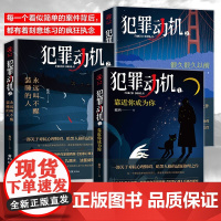 [正版]犯罪动机系列3册 华章传奇派悬疑推理小说犯罪心理法医学心理动机悬疑名家雷米、九滴水、法医剑哥联袂