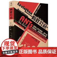 万有引力书系 蚂蚁社会:一段引人入胜的历史 社会学书籍横跨政治学、社会学、昆虫学、文学与电影评论 人类社会组织形式正版书