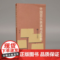 外国音乐表演用语词典 第2二版 音标意大利语读音规则 人民音乐出版社图书籍 邬析零编 音乐名词术语和常用语词