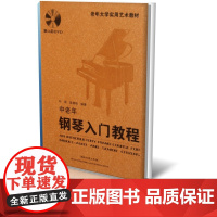 [附光盘]中老年钢琴入门教程 老年大学实用艺术教材 初级零基础 自学教材教程 流行钢琴书 通用版本 正版图书籍 艺术音乐