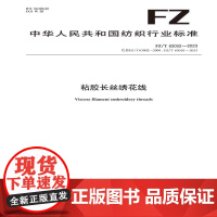 纺织品粘胶长丝绣花线纺织行业标准FZ/T 63002—2023