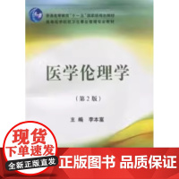 [出版社]医学伦理学/9787811169126/23.8/80/ 李本富 北京大学医学出版社