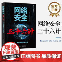 店 网络安全三十六计 人人该懂的防黑客技巧 网络安全计谋及相应兵法和网络对抗思路 杨义先 钮心忻