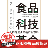 食品科技革命:食物的进化与新产业市场(世界新农丛书)[日]田中宏隆 [日]冈田亚希子