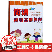 简谱视唱基础教程 儿童初学视唱练耳入门基础教材教程书籍 夏志刚 著 西洋音乐 艺术 湖南文艺出版社 简谱视唱基础教程教材