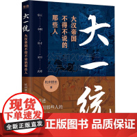 大一统 大汉帝国不得不说的那些人 杭州班长 著 中国通史社科 正版图书籍 台海出版社