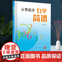 从零起步自学简谱 初学者自学识谱乐理书音乐理论基础简谱乐理知识简谱入门 简谱乐理知识简谱入门基础教程乐理知识基础教材