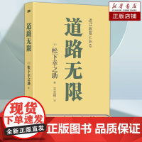 道路无限 [日]松下幸之助 稻盛和夫的老师松下幸之助的人生哲学 日本510万册的《开拓道路》三部曲之一 工作的意