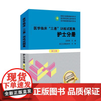 三基书护理2023医学临床三基训练护士分册试题集 第三3版 医院分级管理参考用书医院实习入职晋升考试护理学三基习题库