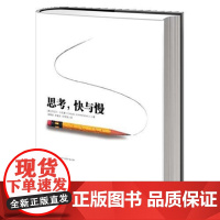 思考快与慢 诺贝尔经济学奖丹尼尔著作 社会科学经济学心理学入门基础书籍理论 颠覆你对思考的看法经济学理论读物 中信