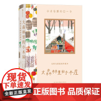 安野光雅插图珍藏本 大森林里的小木屋 9岁+ 300余幅大师插画礼物书 国际大奖儿童文学插图名著故事 后浪童书