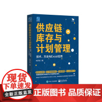 供应链库存与计划管理:技术、方法与Excel应用