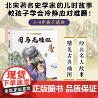 司马光砸缸--精装绘本 名人故事点亮智慧心灯,古典美学开启艺术之门。