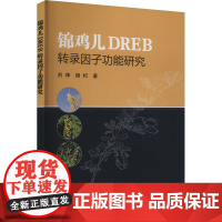 锦鸡儿DREB转录因子功能研究 刘坤,杨杞 著 农业基础科学专业科技 正版图书籍 中国农业科学技术出版社