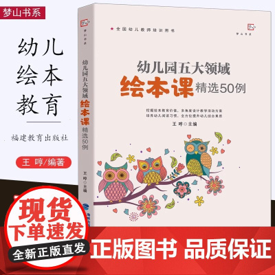 幼儿园五大领域绘本课精选50例 王哼 幼儿园一线教师绘本课活动方案50例,按健康、语言、社会、科学、艺术五大领域 福建教