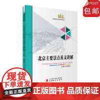 北京主要景点英文讲解刘雁琪主编高职旅游专业实训系列教材北京英语导游人员资格考试导游讲解导游带团书+旅游英语360句