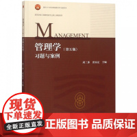 南京大学 周三多 管理学习题与案例 第五版第5版 高等教育出版社 管理学教材配套辅导 管理学原理管理学基础练习题 考研参