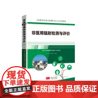 非医用辐射检测与评价 9787510195327 全国职业病危害监测评估人才培训教材