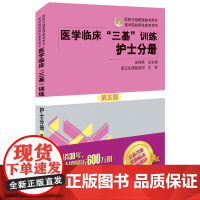 2023医学临床三基训练护士分册第五版 护理三基书籍最新版 国医务人员三基考试护士考编制考试书护士考医院招聘考试用书