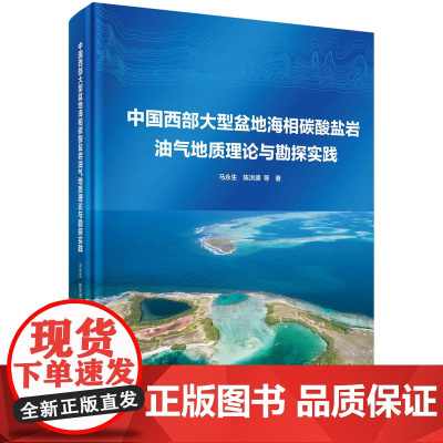 中国西部大型盆地海相碳酸盐岩油气地质理论与勘探实践