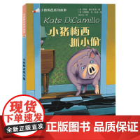 小猪梅西抓小偷 纽伯瑞儿童文学奖三届得主——凯特·迪卡米洛力作!