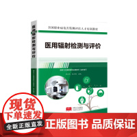 医用辐射检测与评价 9787510191886 全国职业病危害监测评估人才培训教材