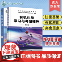 有机化学 有机化学学习与考研辅导 2册 有机化学考研书籍 考研有机化学专题总结与习题结合书 高等院校化学化工制药等专业应