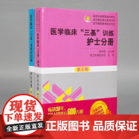 2023医学临床三基训练护士分册第五版+试题集第三版护士习题集 护理三基书医务人员三基考试护士考编制医院招聘考试用书