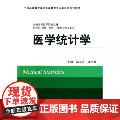 [出版社]医学统计学/9787565907685/38/80/ 郝元涛 北京大学医学出版社