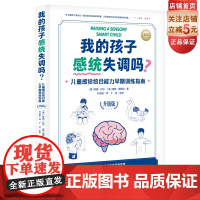 我的孩子感统失调吗 儿童感觉统合能力早期训练指南 升级版 感觉统合 感统训练 作业治疗师 育儿 北京科学技术