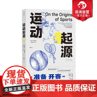 后浪正版 运动起源 21项运动规则解析 网球拳击足球篮球飞盘体育运动体育史科普参考 运动比赛观赛指南 大众书籍