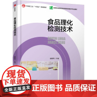 教材.食品理化检测技术(高等职业教育食品检验检测专业教材)(中国轻工业“十四五”规划立项教材)谢碧秀主编出版年份2024