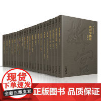 郑欣淼文集(21册) 系统、完整地展现了郑欣淼先生的学术历程,以及郑欣淼先生在各个领域取得的学术成就