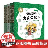 [赠导读手册]一学就会的古文第二辑全套4册5-8册李天飞献给孩子的私房课小学生初中文言文阅读与训练课外书目一本通解读教材