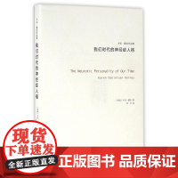 我们时代的神经症人格 卡伦霍尼 与荣格 阿德勒 弗洛姆齐名的心理学师新弗洛伊德学派代表人物精神分析思想流派 心理学书